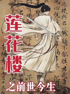 莲花楼吉祥纹txt