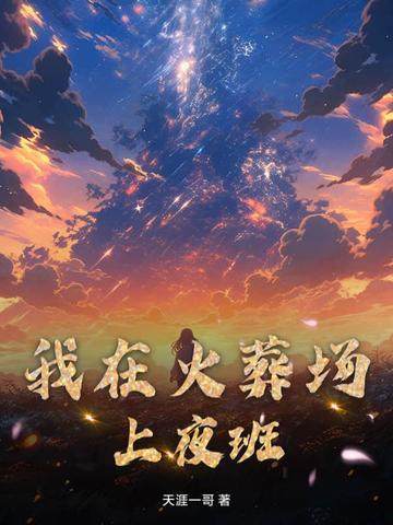 我在火葬场上夜班的那几年剧透