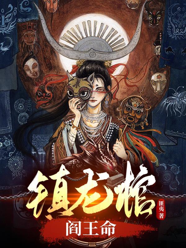阎王命(匪夷)最新章节吧_镇龙