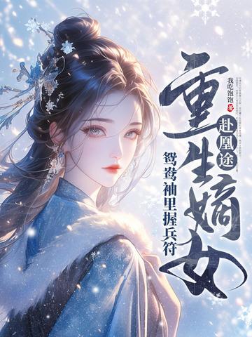 重生嫡女屠了满门许静柔身世