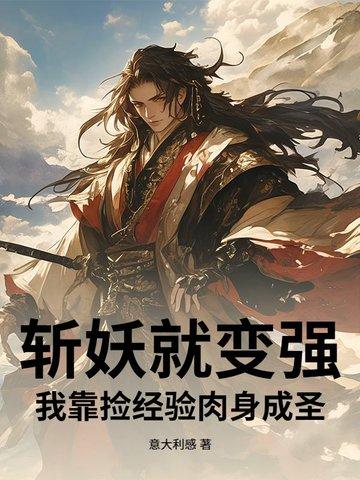 我斩妖日常被孙女直播