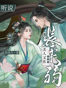 疯批美人攻啥意思