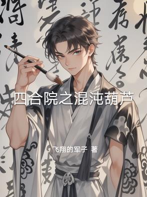 四合院混沌葫芦全文阅读