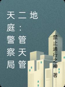天庭调查局在线观看
