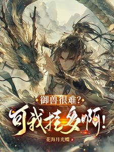 御兽进化商 最新章节 无弹窗