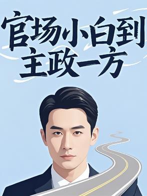 官场主角最后执政到中央
