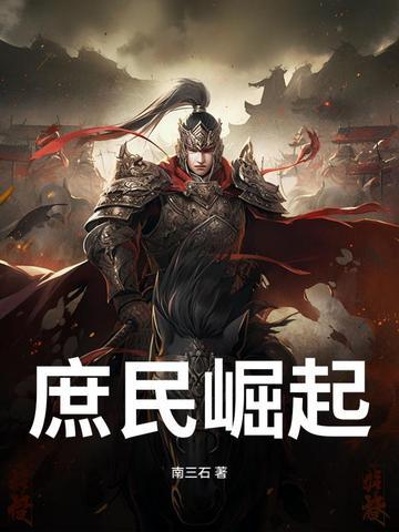 庶民崛起石毅