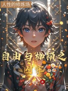 自由枷锁无所不在