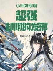 小师妹明明实力超强却过度沙雕漫画在哪里看