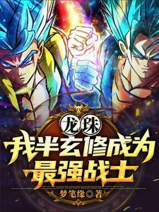 龙珠穿越后的我是最强单体战士未删版