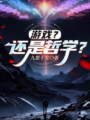 游戏是科学的