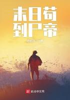 末日之苟到最后
