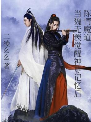 魏无羡成神之路
