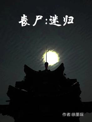丧尸迷城免费观看下拉式