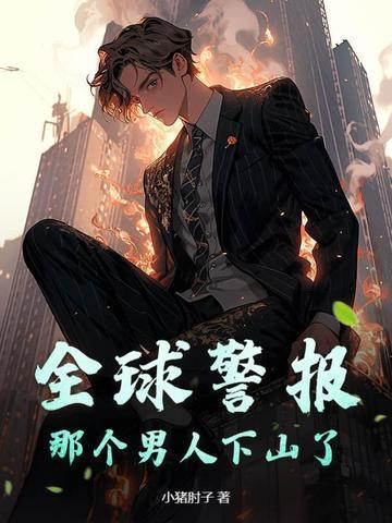 全球警报