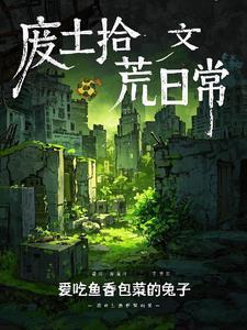 废土拾荒日常by天野