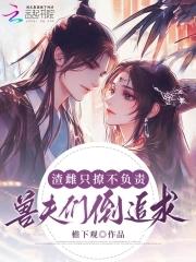 兽夫排队等宠听书