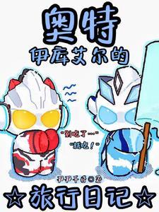 别人说你是奥特曼