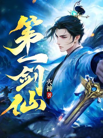 第一剑仙 火神