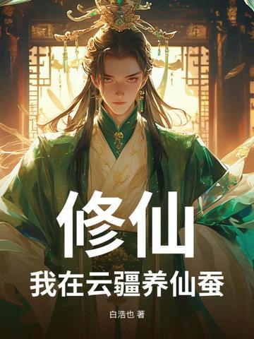 修仙我在云疆养仙蚕 白浩也