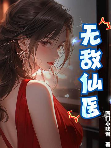 无敌仙医苏乘羽