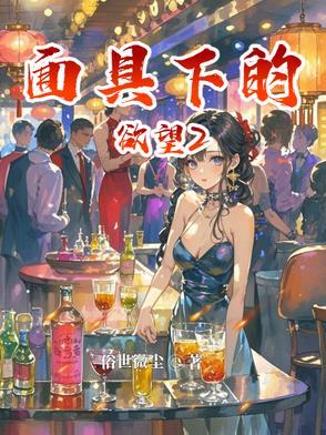 面具下的欲望2免费阅读
