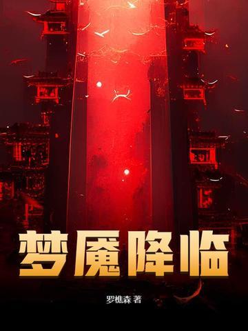 梦魇降临贴吧