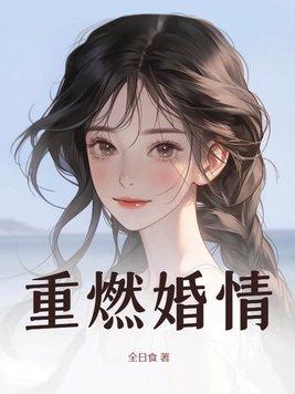 重燃旧情是什么意思