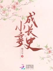 小妾成长史惜言兮免费观看
