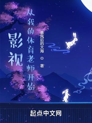 影视从我的体育老师开始图文