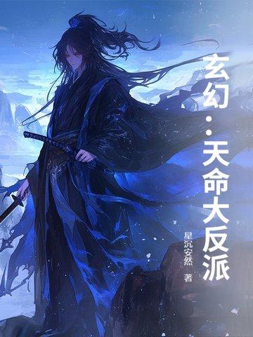 玄幻天命大反派顾长歌飞卢