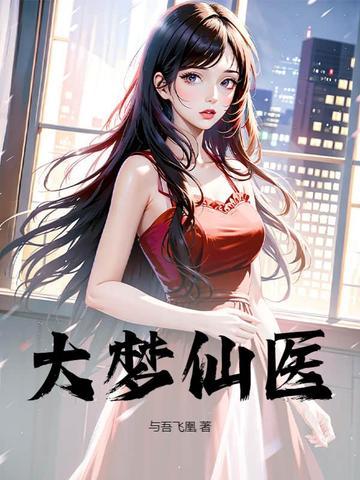 大梦主免费全文阅读