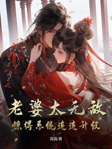 老婆无敌的玄幻