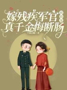 嫁残疾首长的