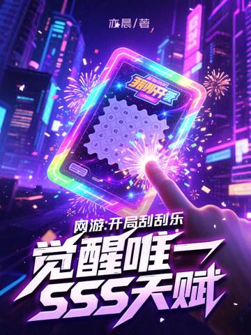 网游开局刮刮乐觉醒唯一sss天赋中的琉璃是谁