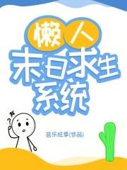 全民末日求生系统