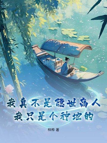 我真不是隐世高手人