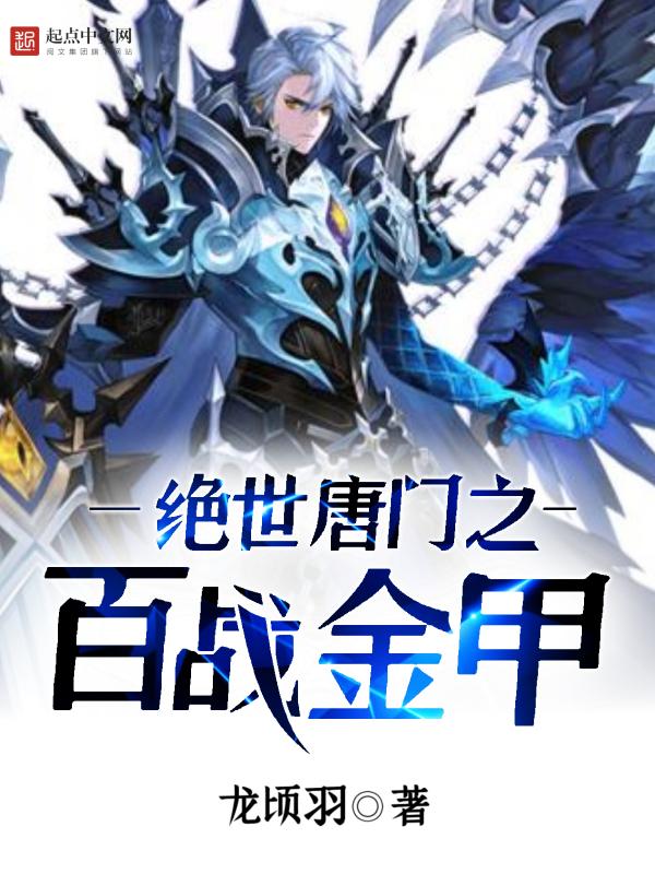 绝世唐门之百万字