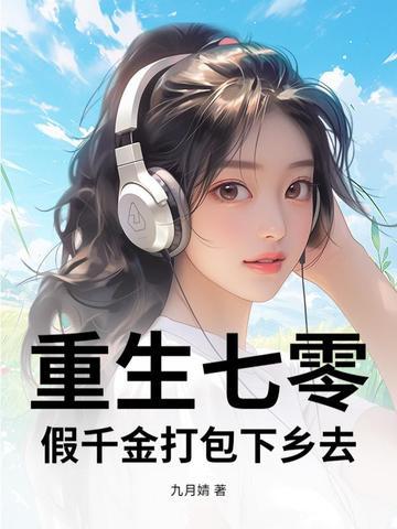 穿越之七零假千金