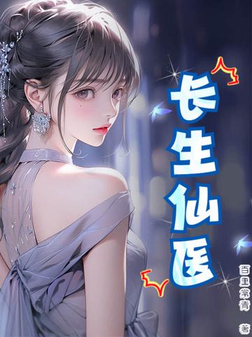 长生仙医从给女帝治病开始TXT