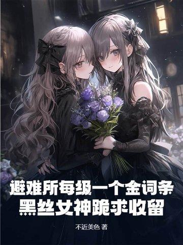 避难所的避