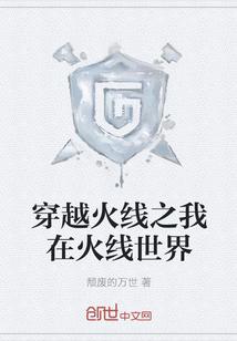 我穿越到了火线传奇