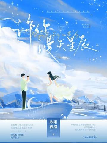 漫天星河许你佳话