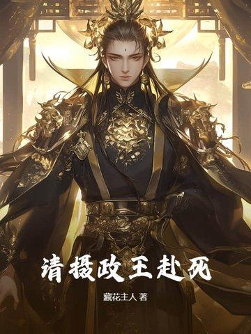请摄政王赴死全文免费阅读