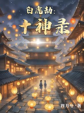 白虎值神是什么意思