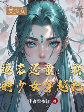返老还童 女娲