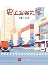 史上最强大学TXT