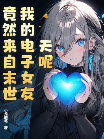 我的电子女友游戏