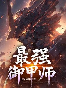 一口气看完最强御兽师