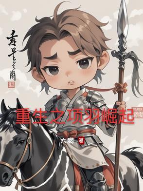 重生成项羽的
